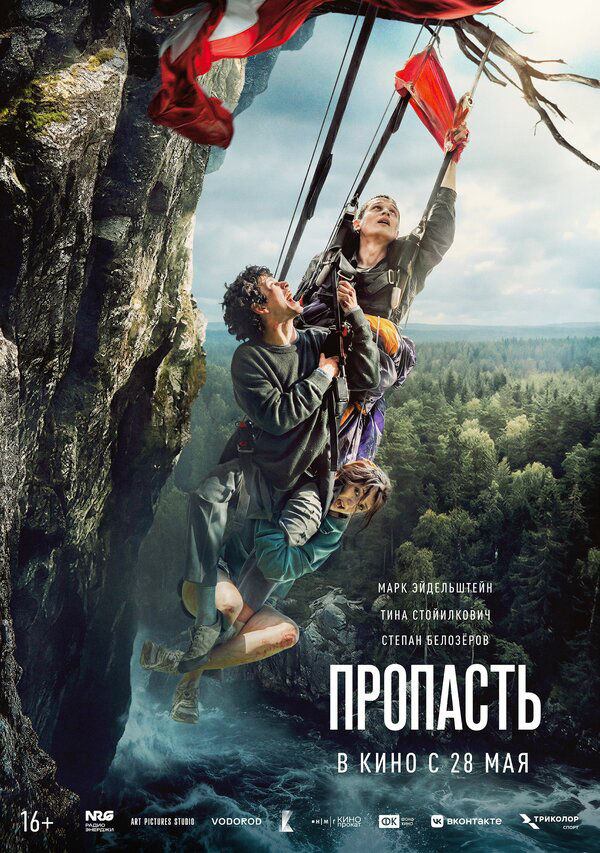 Пропасть
